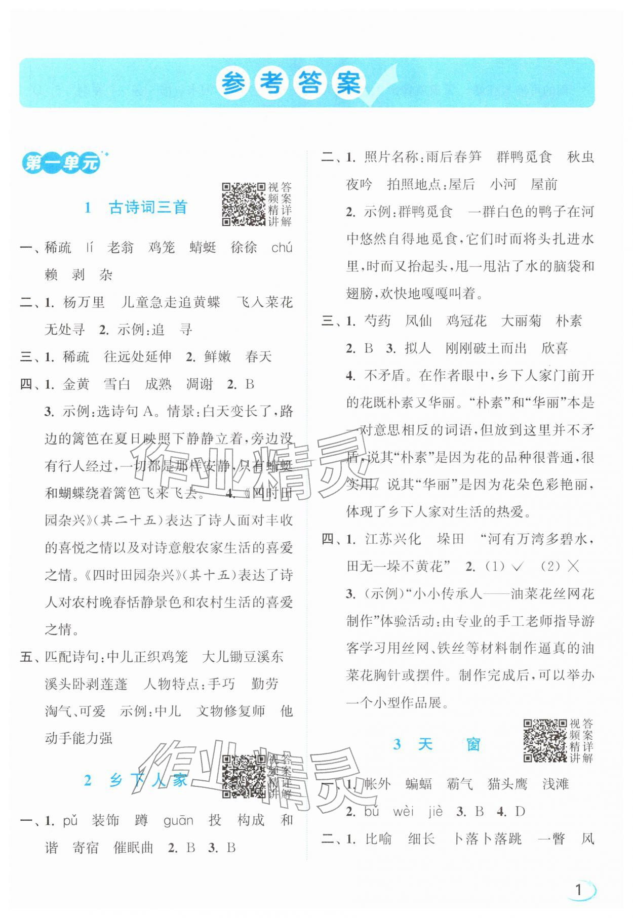 2026年亮点给力新情境素养练四年级语文下册人教版&nbsp;参考答案第1页