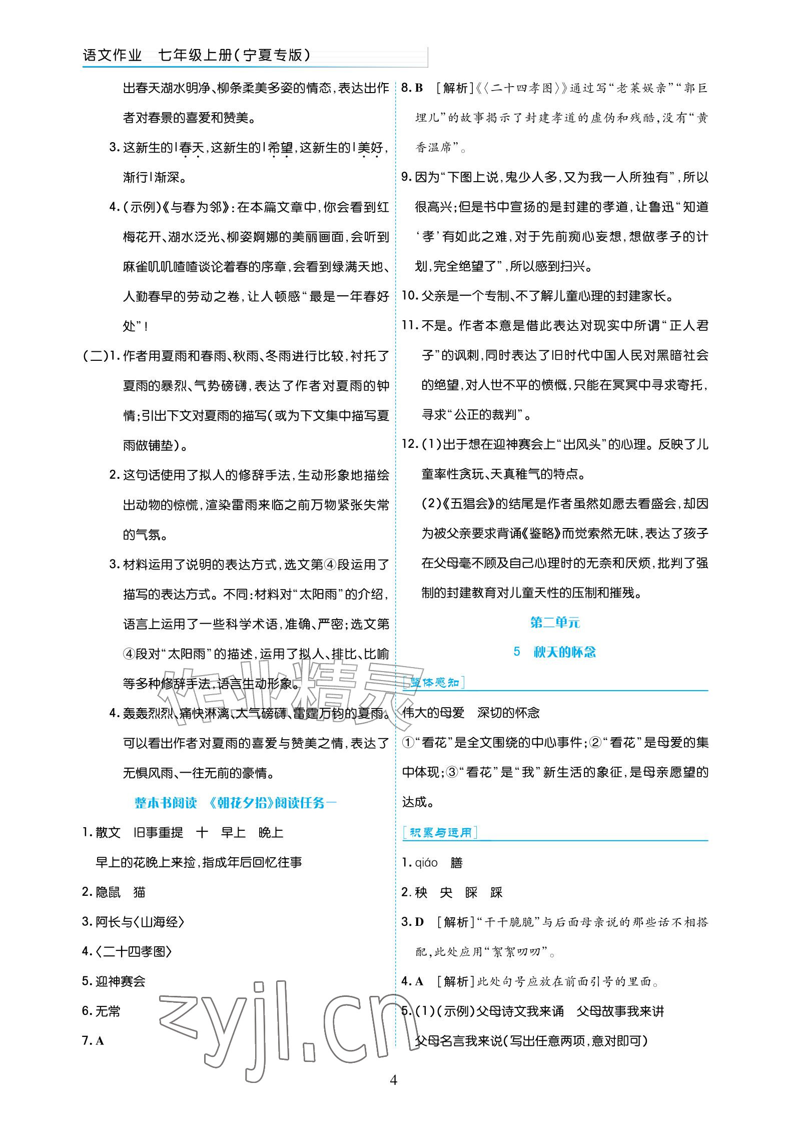 2026年语文作业七年级上册人教版宁夏专版&nbsp;参考答案第4页
