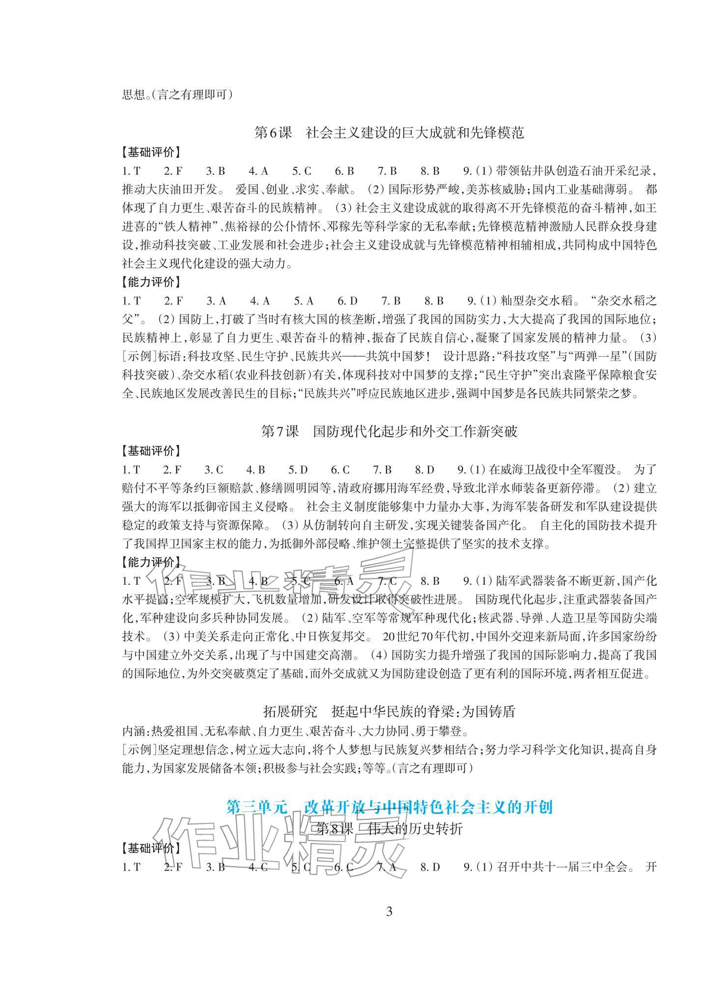 2026年学能评价八年级历史下册人教版&nbsp;参考答案第3页