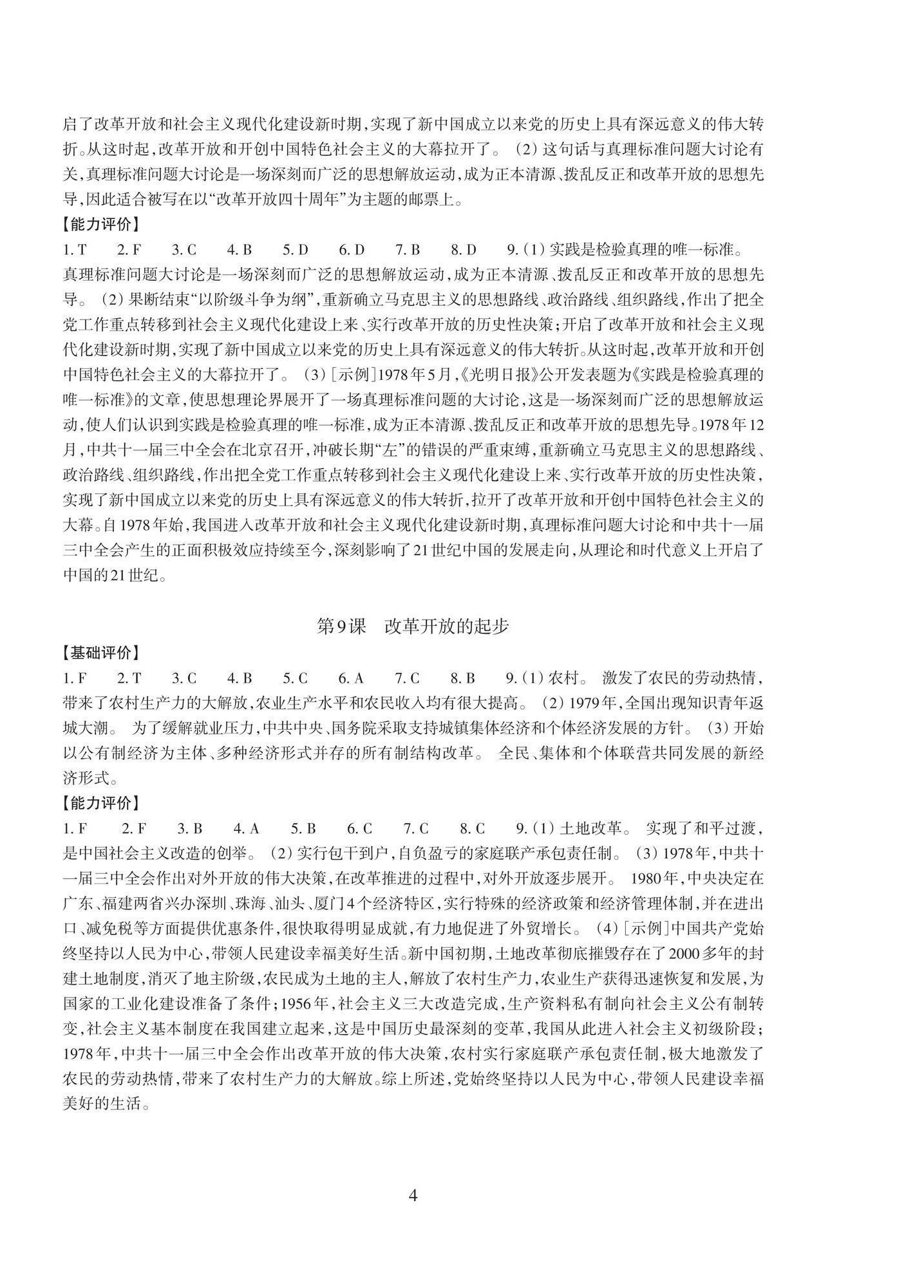 2026年学能评价八年级历史下册人教版&nbsp;参考答案第4页