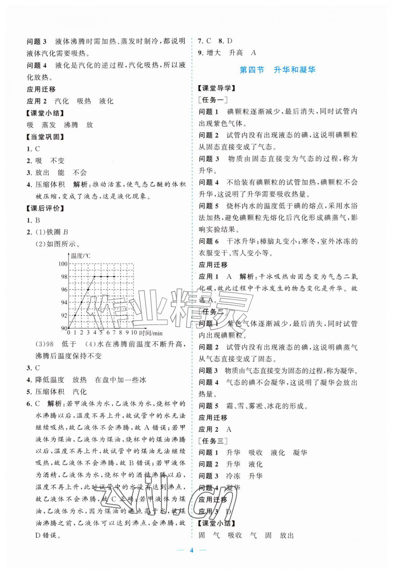 2026年新课程同步练习册八年级物理上册北师大版&nbsp;参考答案第4页