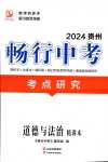 2024年暢行中考道德與法治貴州專版