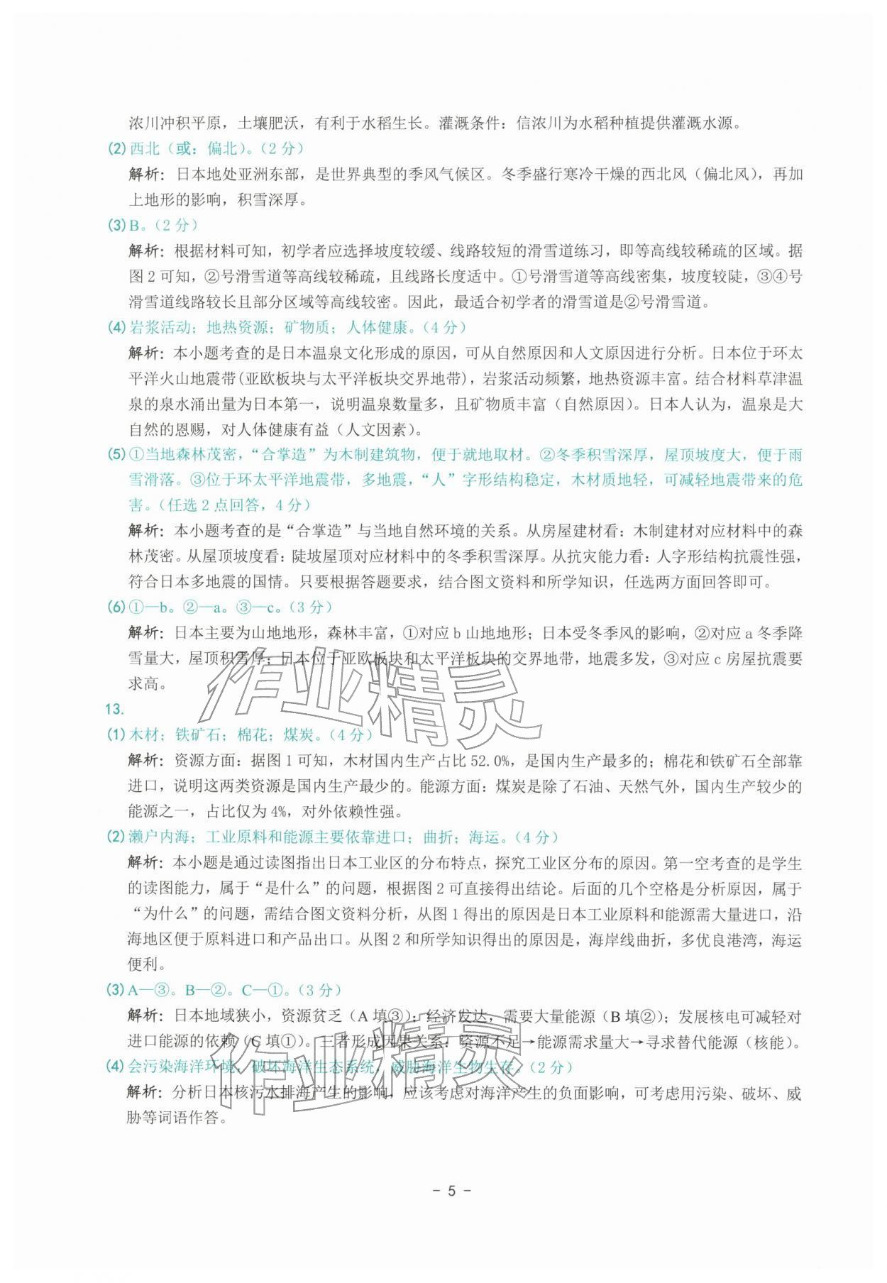 2026年练习精编七年级地理下册人教版&nbsp;参考答案第5页