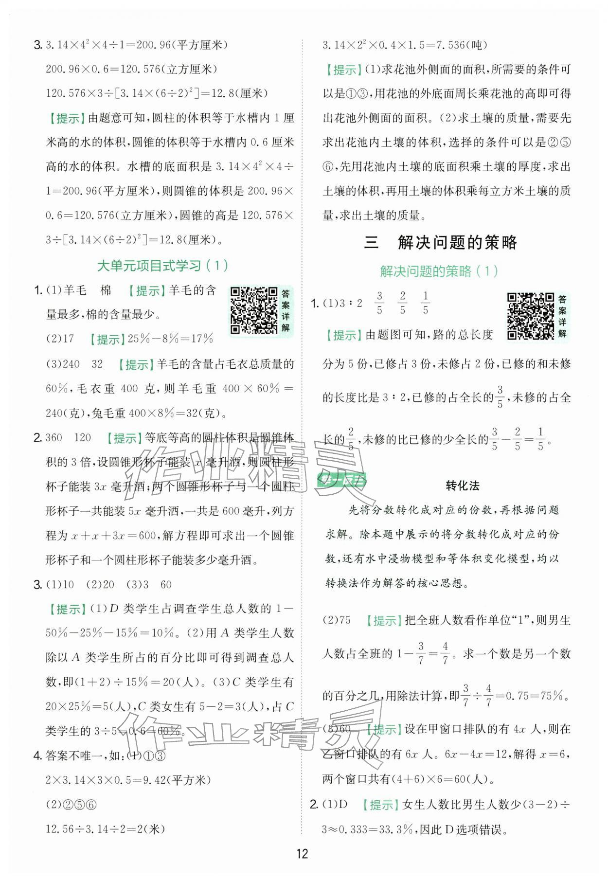 2026年实验班提优训练六年级数学下册苏教版&nbsp;第12页