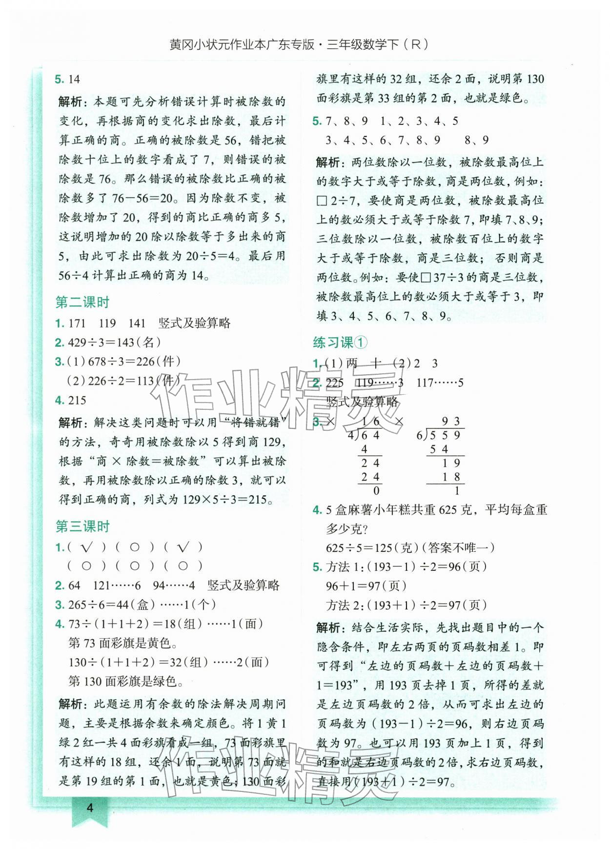 2026年黄冈小状元作业本三年级数学下册人教版广东专版&nbsp;第4页