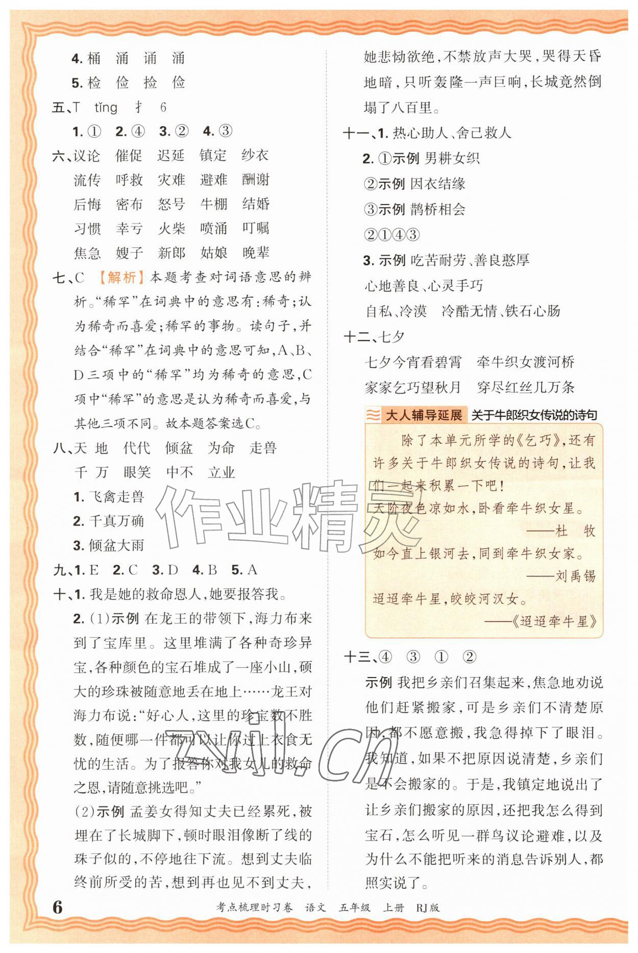 2026年王朝霞考点梳理时习卷五年级语文上册人教版&nbsp;第6页