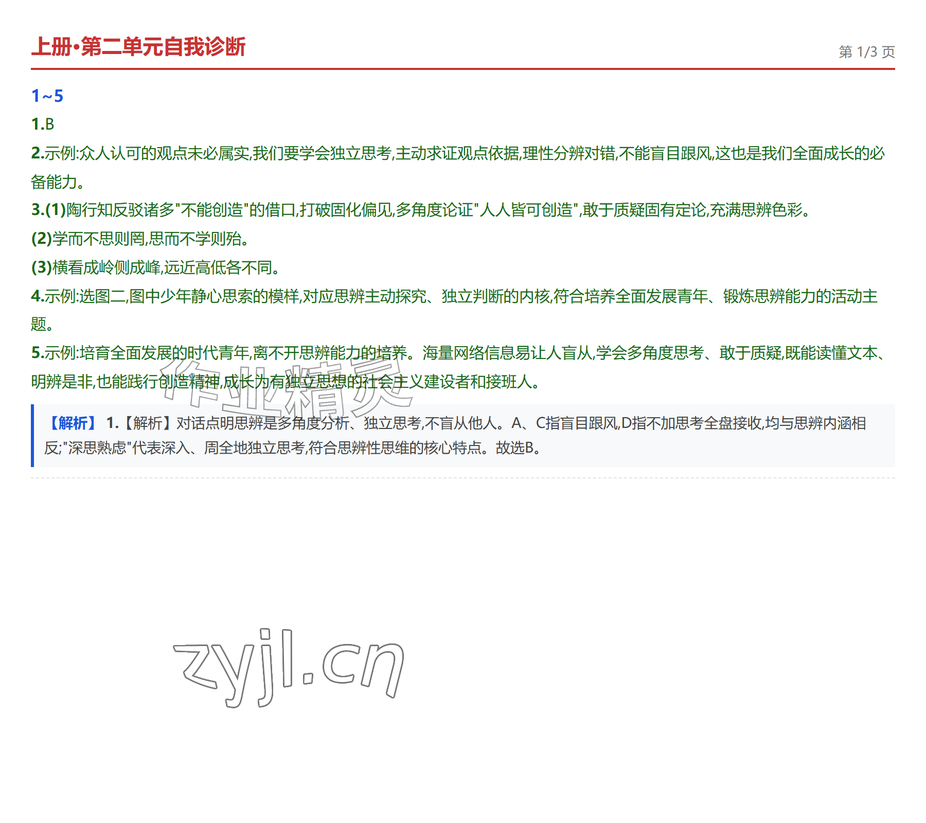 2026年学业水平评价九年级语文全一册人教版&nbsp;参考答案第4页