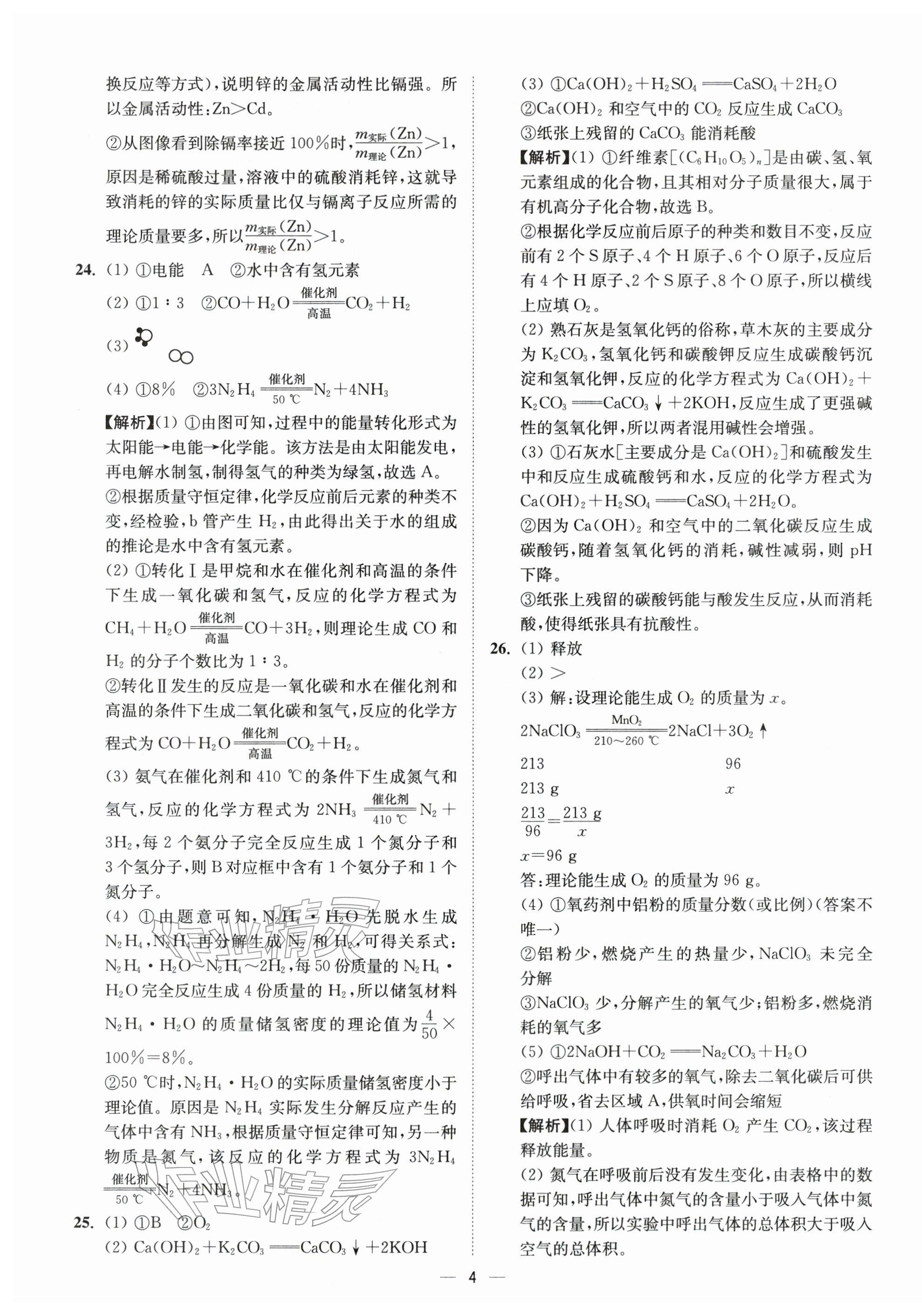 2026年夺冠金卷中考化学沪教版&nbsp;第4页