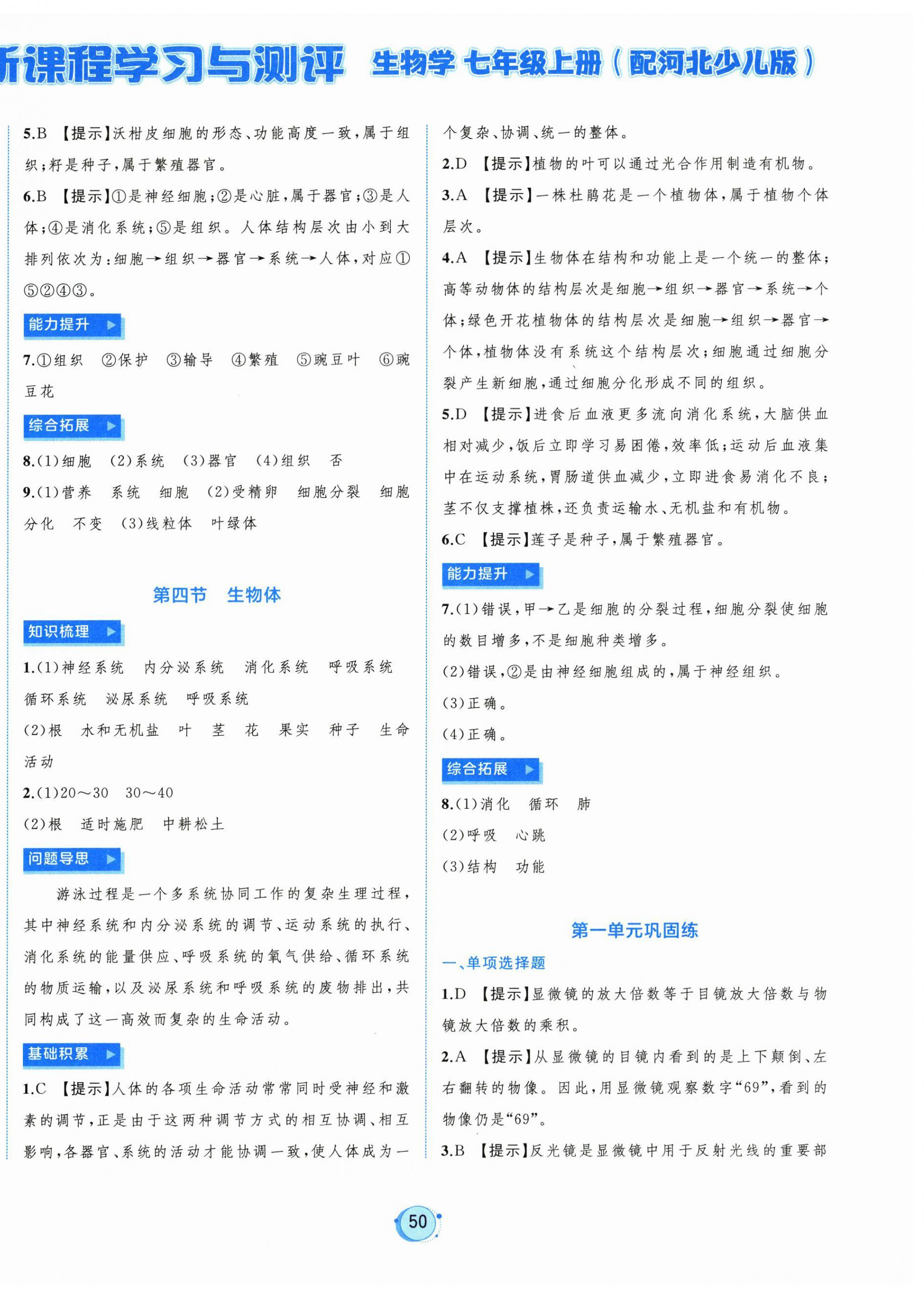 2026年新课程学习与测评七年级生物上册冀少版&nbsp;第6页