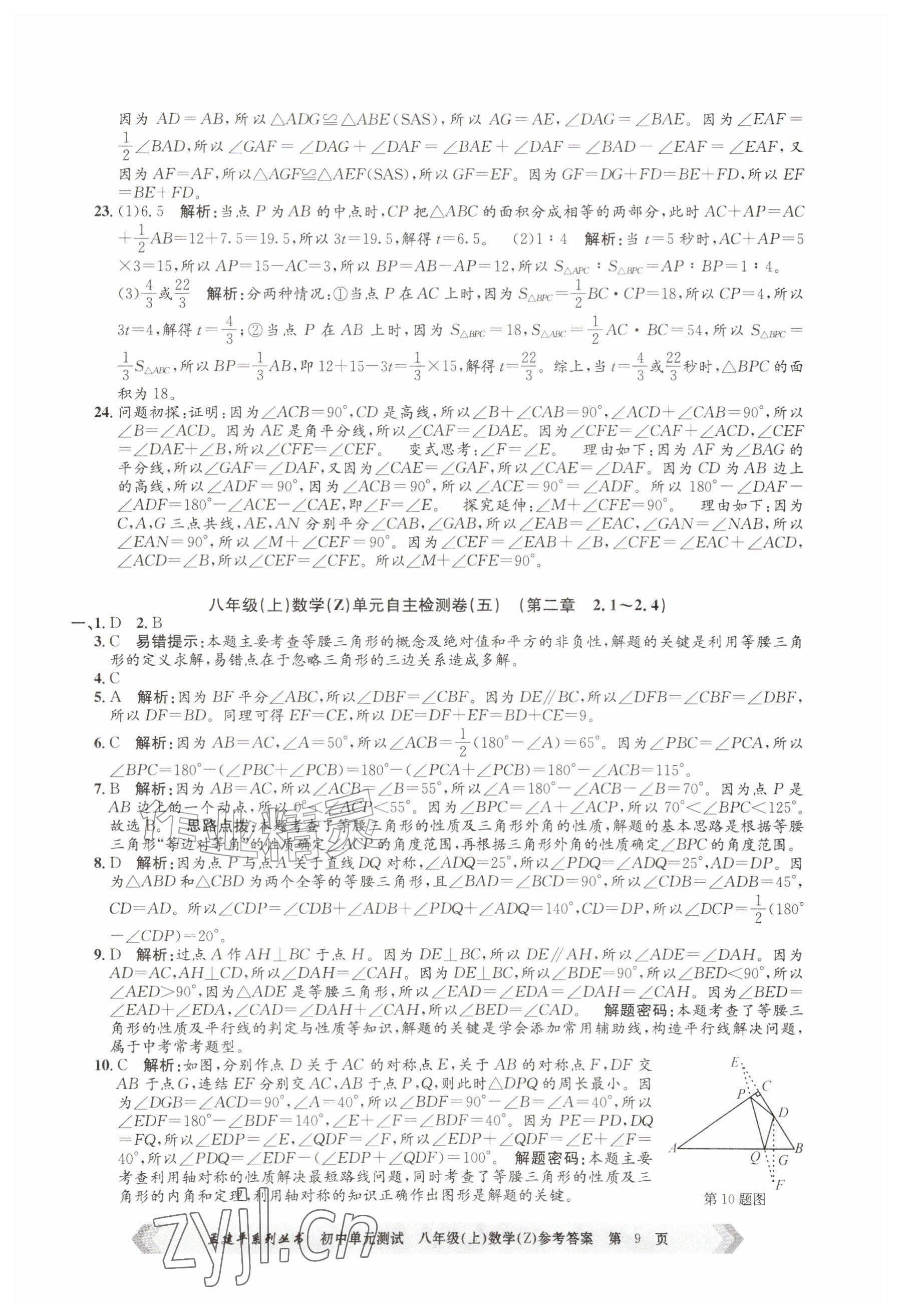2026年孟建平单元测试八年级数学上册浙教版&nbsp;参考答案第9页
