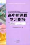 2024年新課程學(xué)習(xí)指導(dǎo)（中外歷史綱要）高中歷史必修下全冊人教版