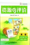 2024年資源與評(píng)價(jià)黑龍江教育出版社四年級(jí)英語(yǔ)下冊(cè)人教精通版