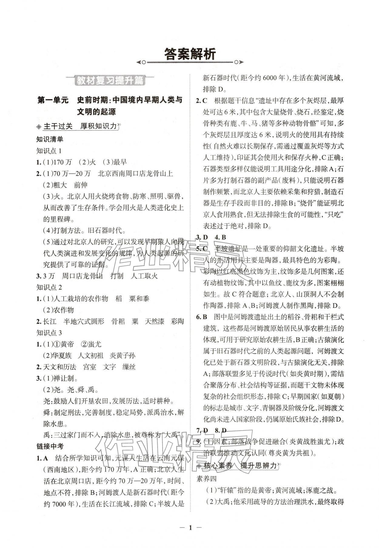 2026年初中全程复习方略西安出版社历史中考&nbsp;第1页