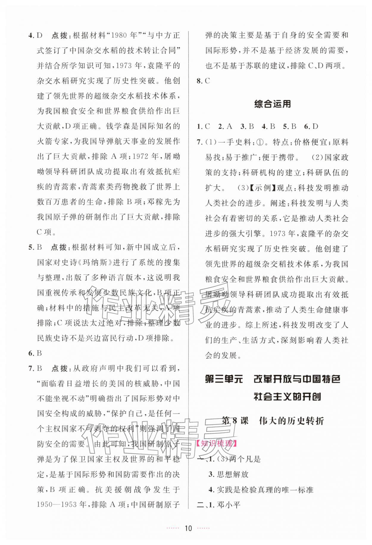2026年三维数字课堂八年级历史下册人教版&nbsp;第10页