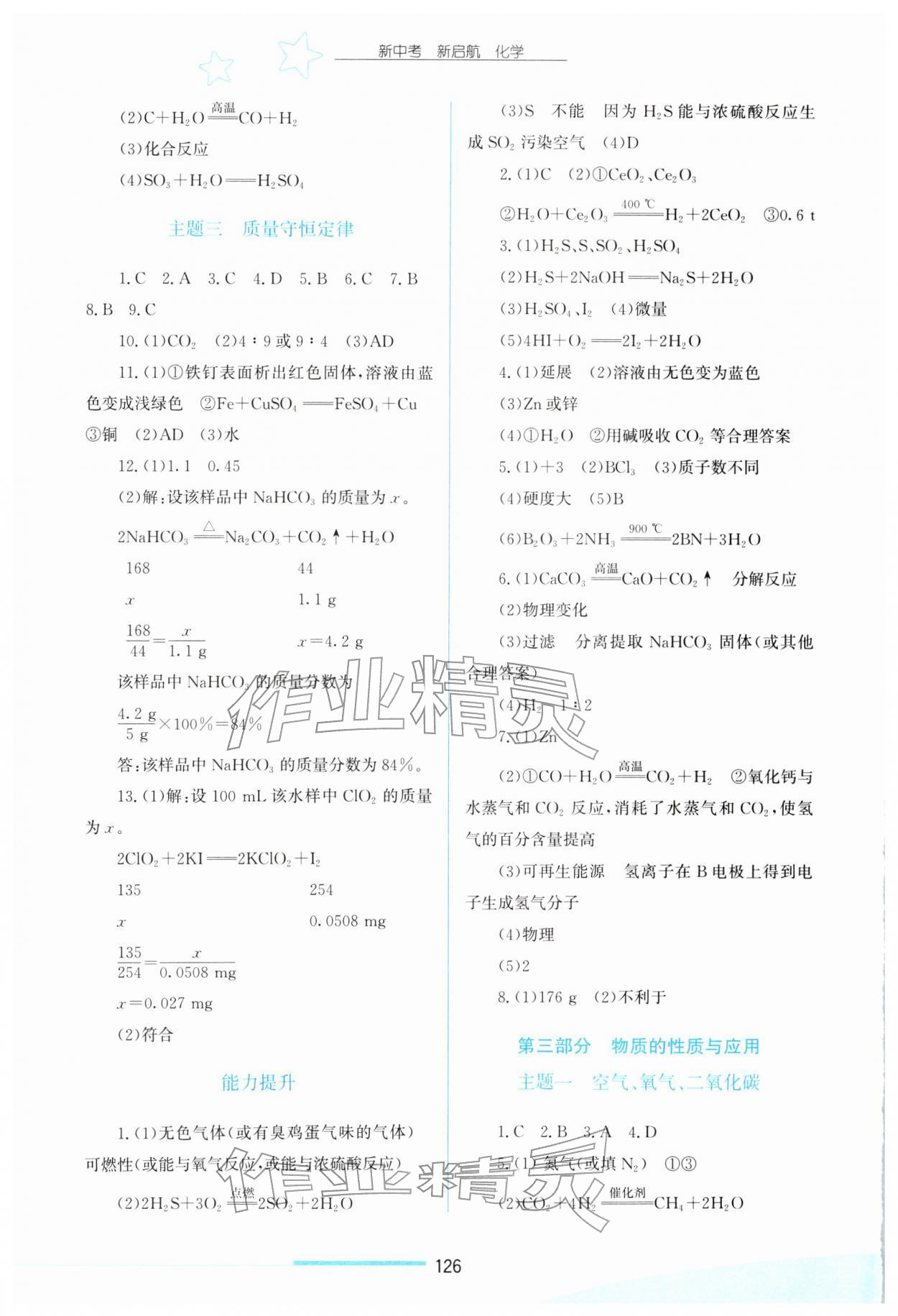 2026年新中考新启航化学&nbsp;参考答案第3页