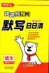 2024年跳跳熊预习日日清四年级语文下册人教版