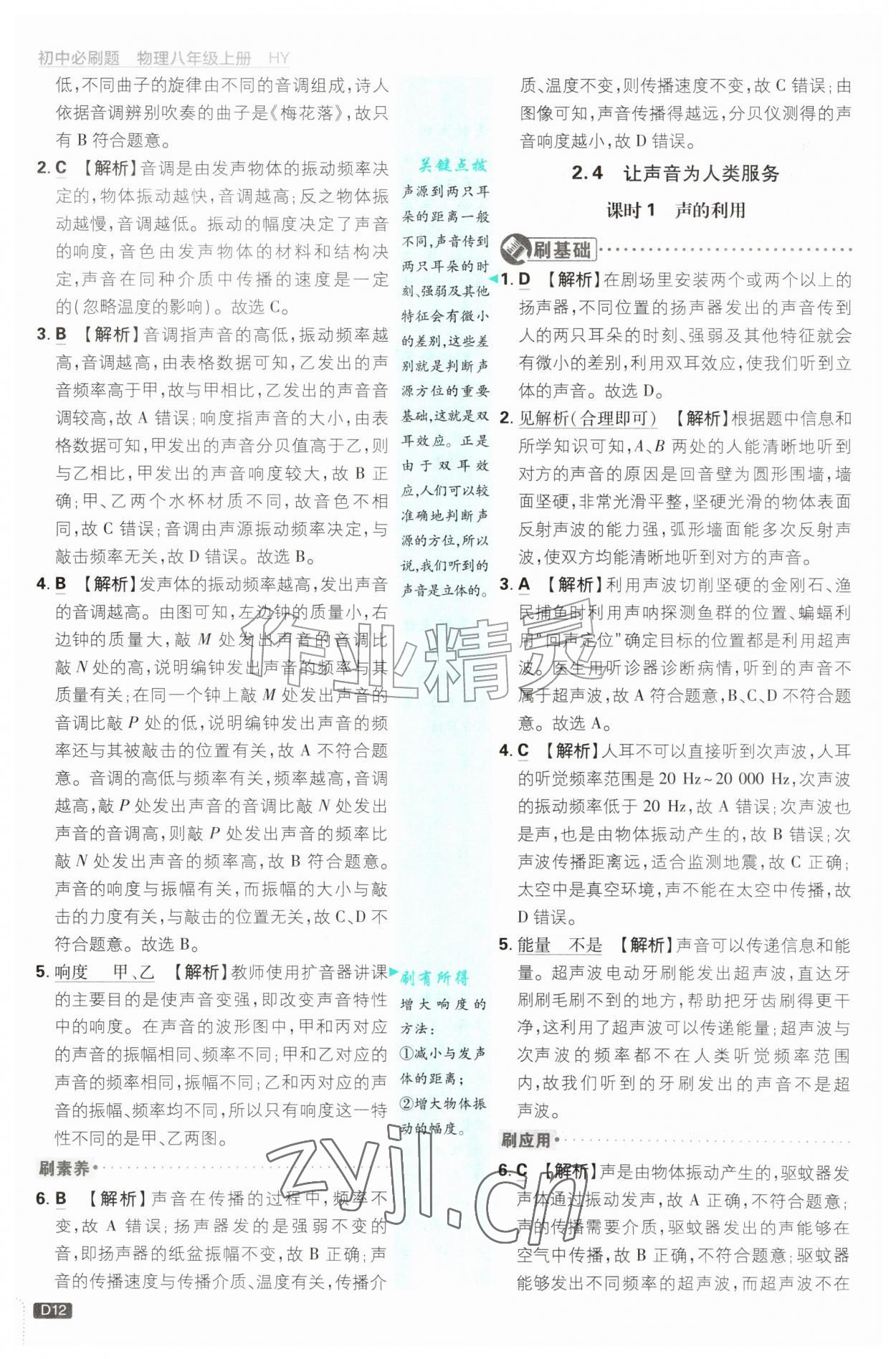 2026年初中必刷题八年级物理上册沪粤版&nbsp;第12页