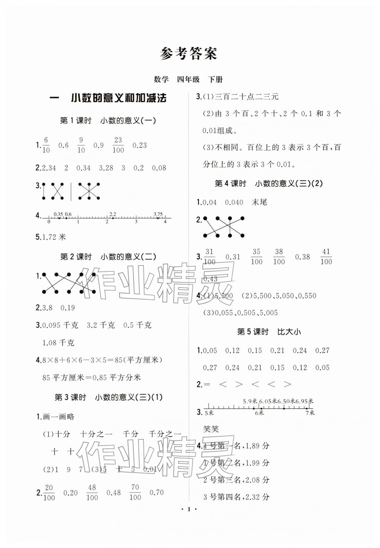 2026年新课标教材同步导练四年级数学下册北师大版&nbsp;第1页