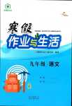 2024年寒假作業(yè)與生活陜西人民教育出版社九年級語文