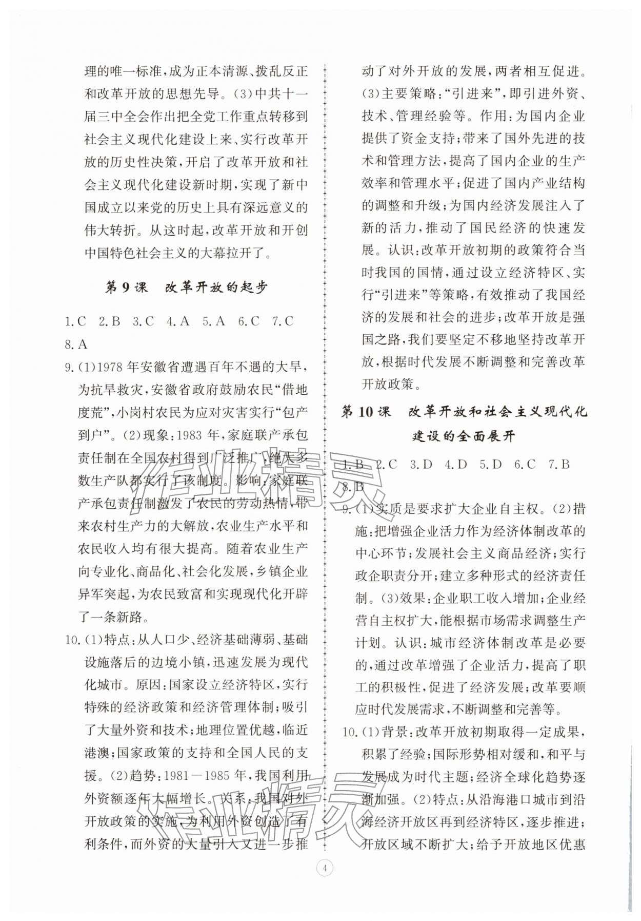 2026年同步练习册智慧拓展八年级历史下册人教版菏泽专版&nbsp;参考答案第4页