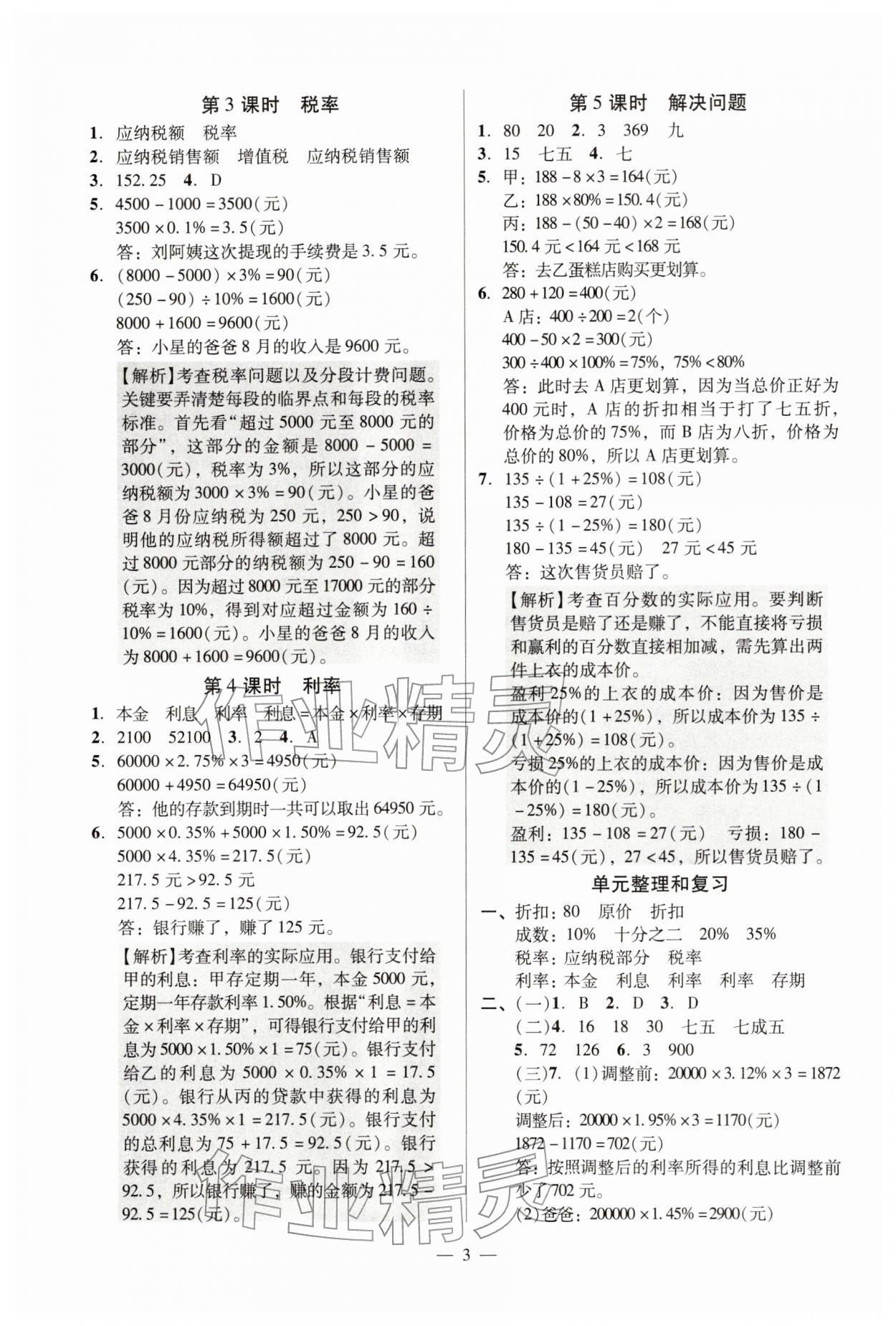 2026年目标实施手册六年级数学下册人教版广州专版&nbsp;参考答案第3页