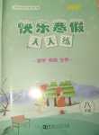 2024年快樂寒假天天練八年級綜合數學物理