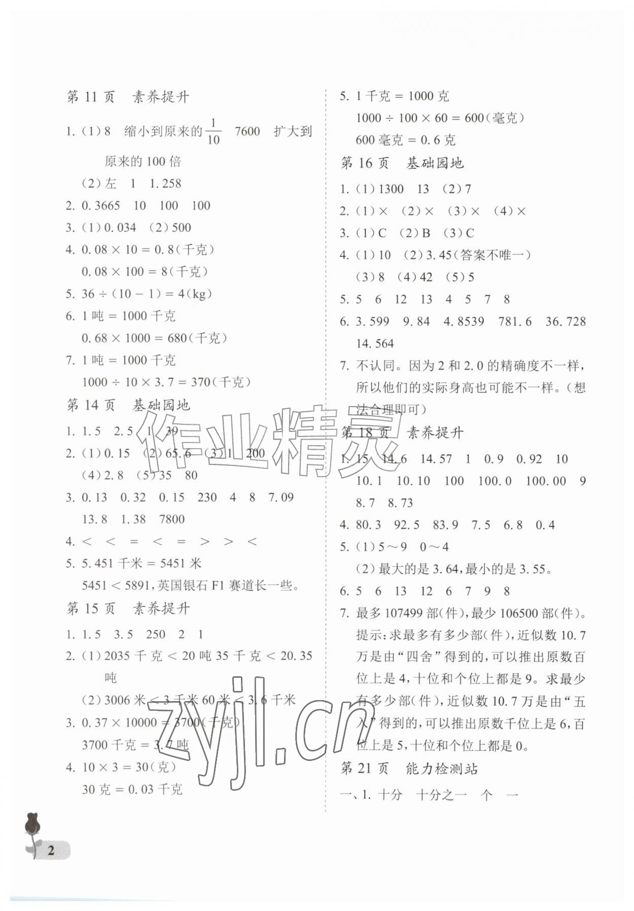 2026年行知天下五年级数学上册青岛版&nbsp;参考答案第2页