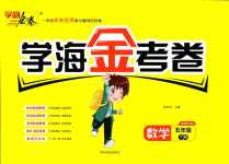 2024年學海金考卷五年級數學下冊北師大版