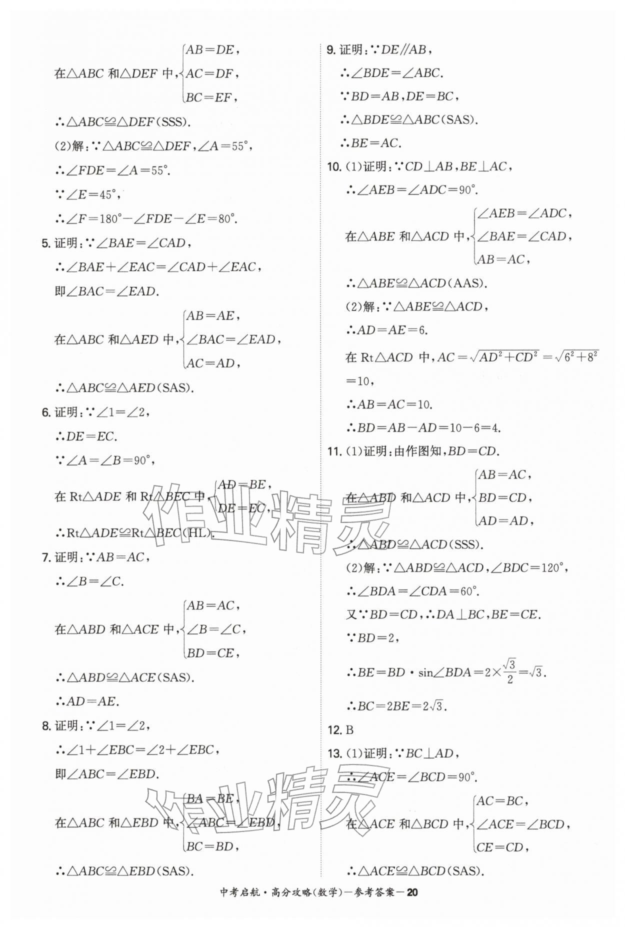 2026年中考启航高分攻略数学广东专版&nbsp;第20页