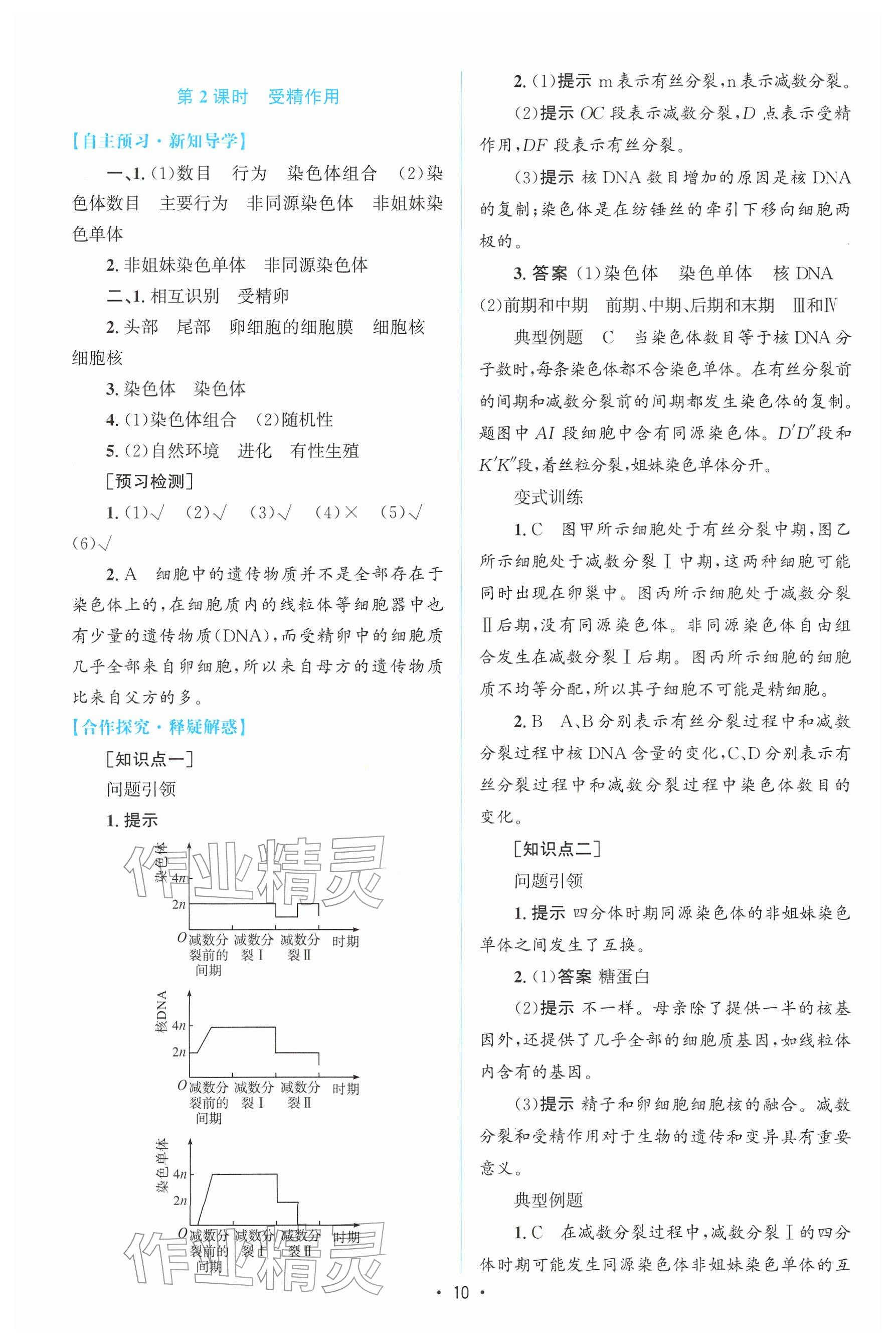 2026年高中同步测控优化设计高中生物必修第二册人教版增强版&nbsp;参考答案第9页