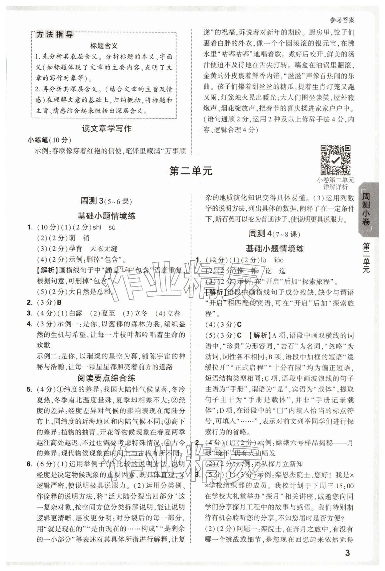 2026年万唯中考大小卷八年级语文下册人教版&nbsp;第3页