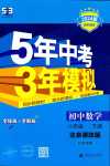 2024年5年中考3年模擬八年級(jí)數(shù)學(xué)下冊(cè)北京課改版北京專版