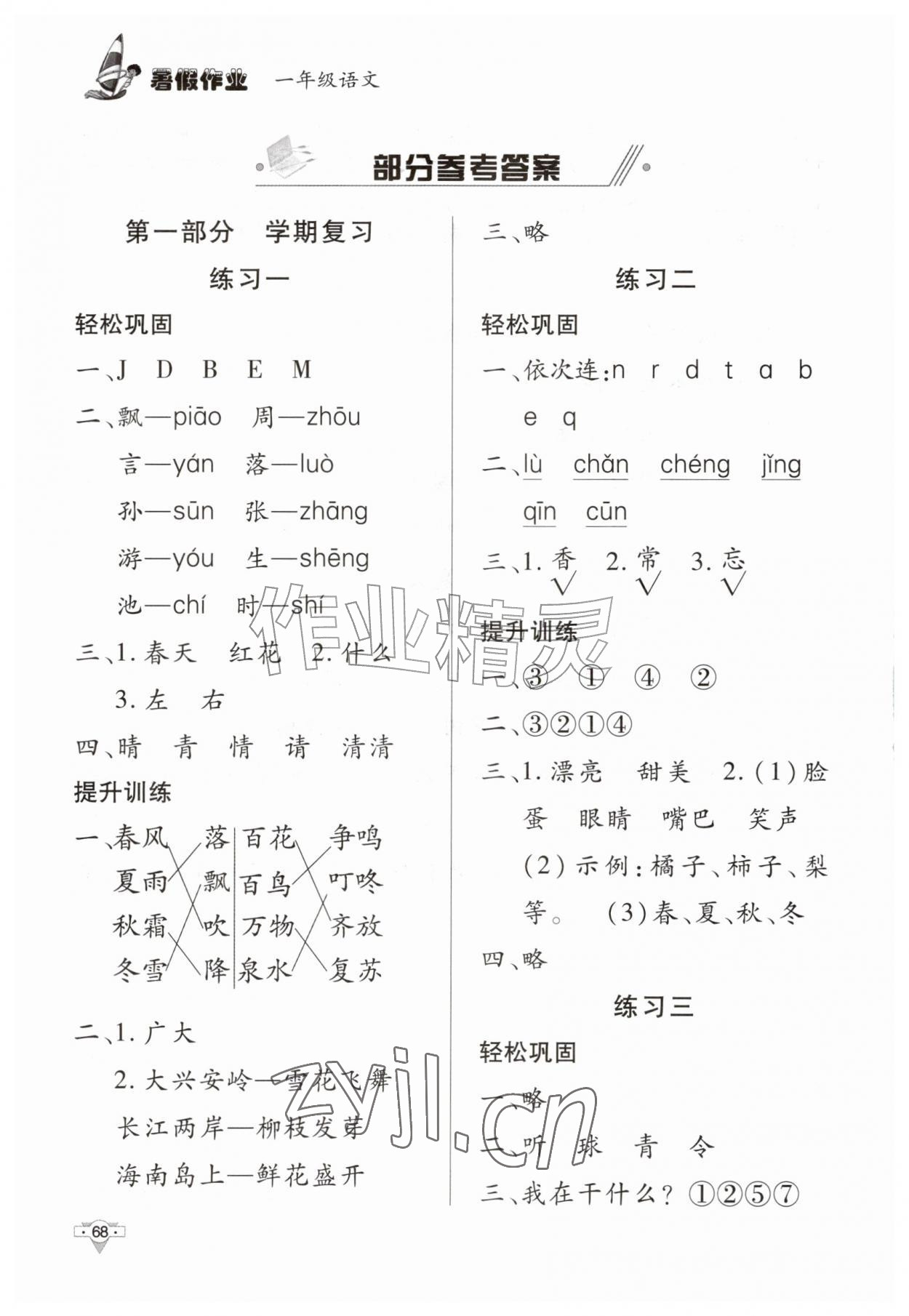 2026年暑假作业一年级语文知识出版社&nbsp;参考答案第1页