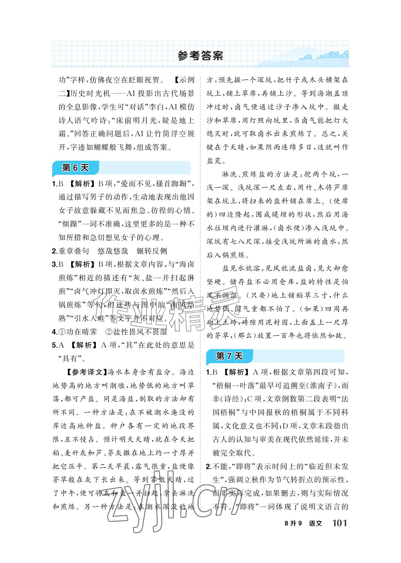 2026年AI智慧暑假衔接八年级语文人教版&nbsp;参考答案第3页