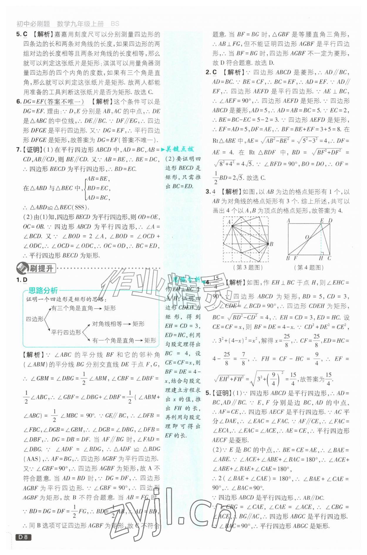 2026年初中必刷题九年级数学上册北师大版&nbsp;第8页