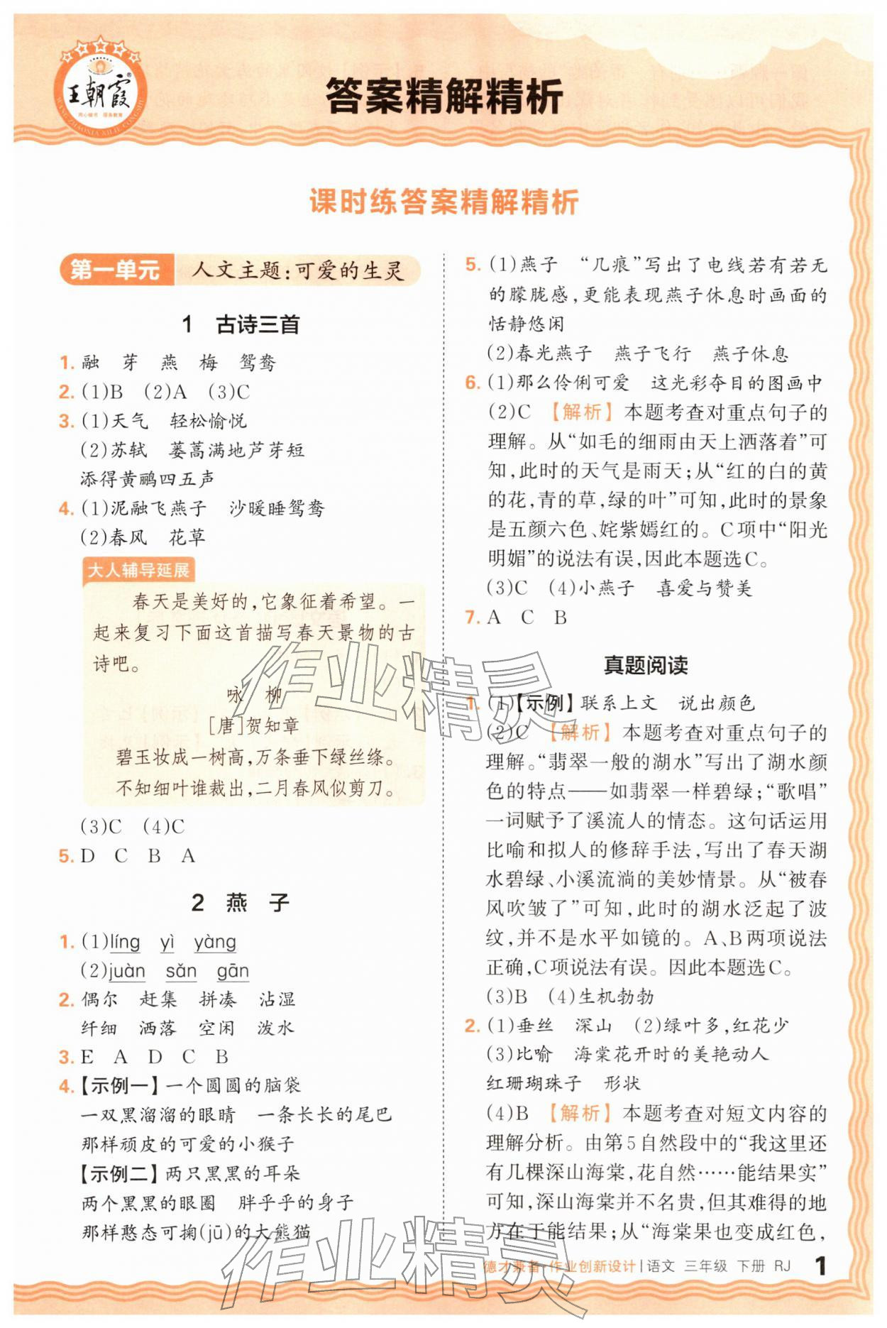 2026年王朝霞德才兼备作业创新设计三年级语文下册人教版&nbsp;第1页