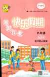 2024年百年學(xué)典快樂假期寒假作業(yè)八年級人教版