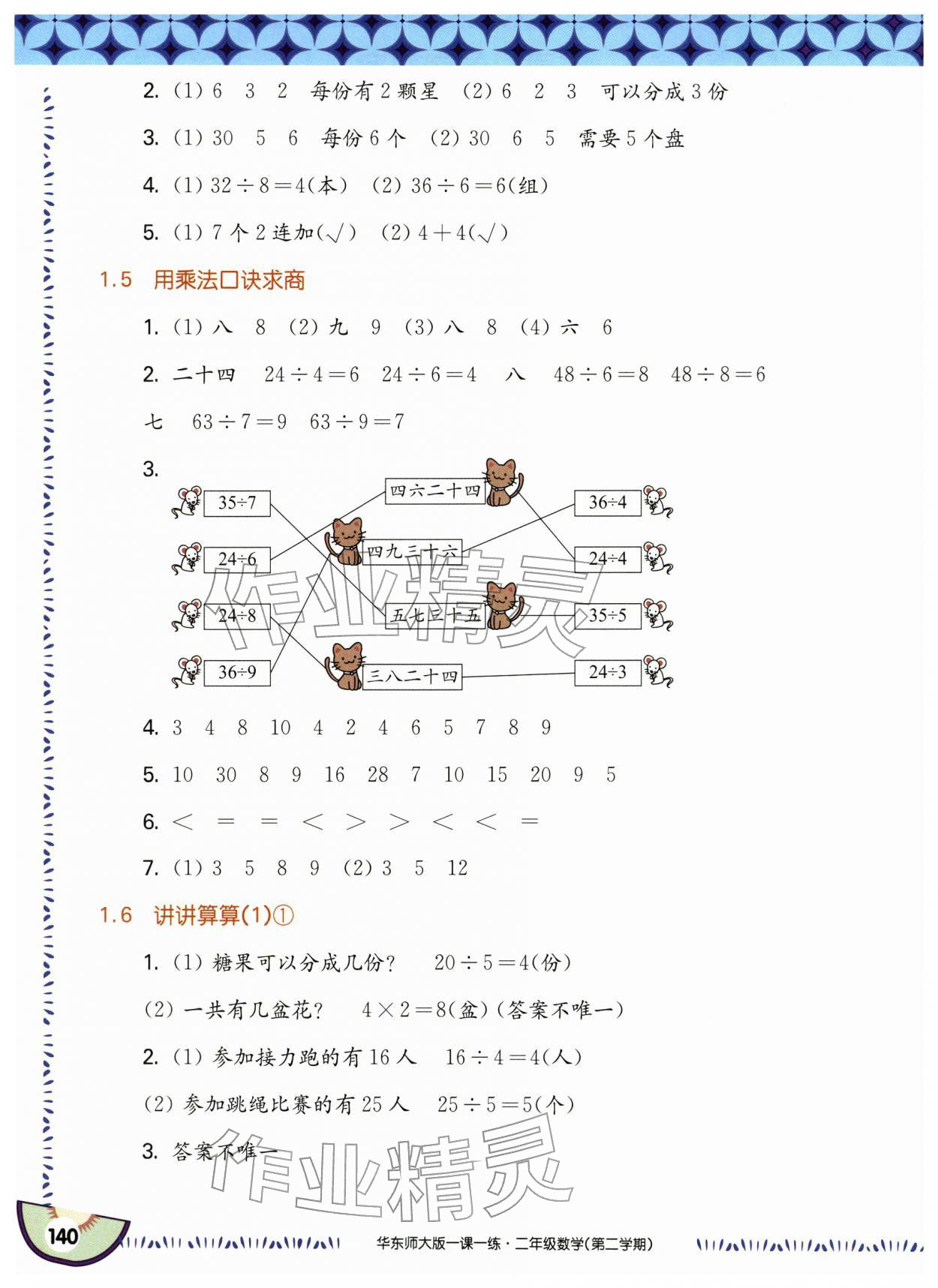 2026年华东师大版一课一练二年级数学下册沪教版五四制&nbsp;参考答案第2页