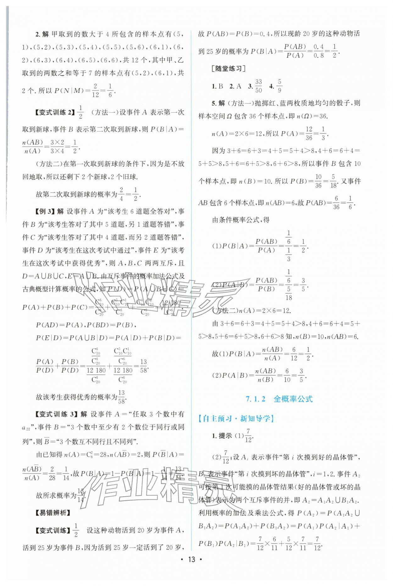 2026年高中同步测控优化设计高中数学选择性必修第三册人教版增强版&nbsp;参考答案第12页