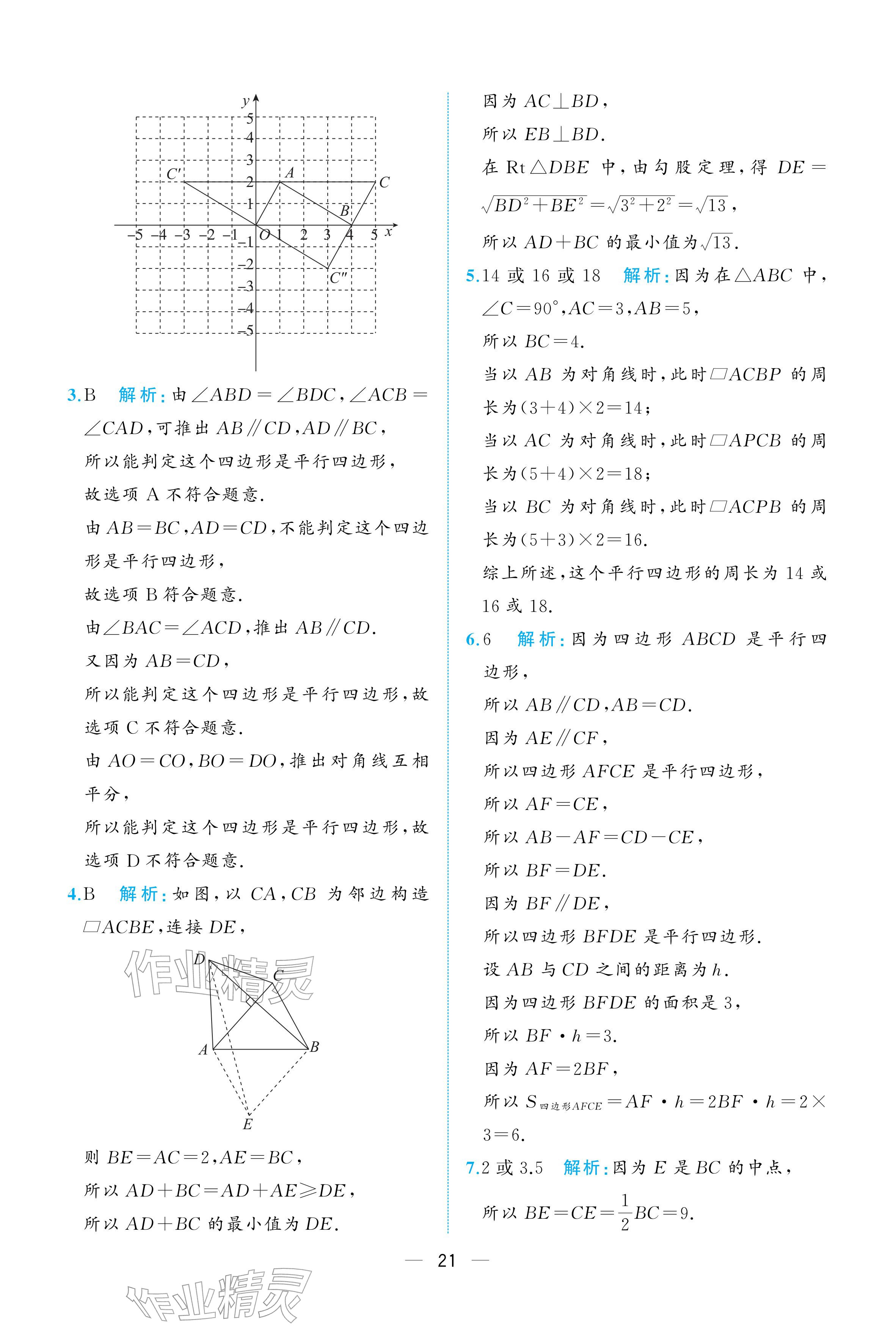 2026年人教金学典同步解析与测评八年级数学下册人教版重庆专版&nbsp;参考答案第21页