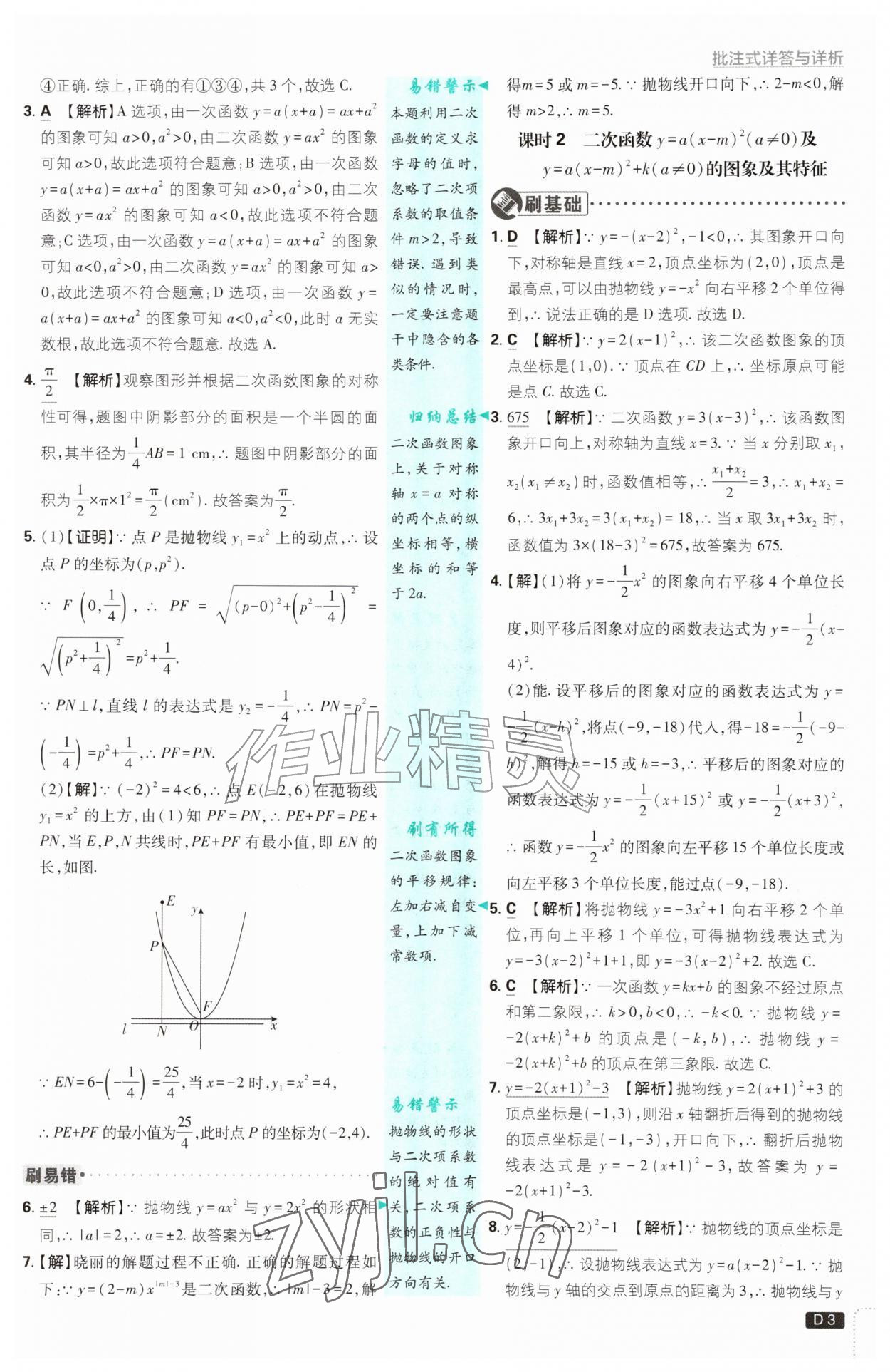 2026年初中必刷题九年级数学上册浙教版浙江专版&nbsp;参考答案第3页