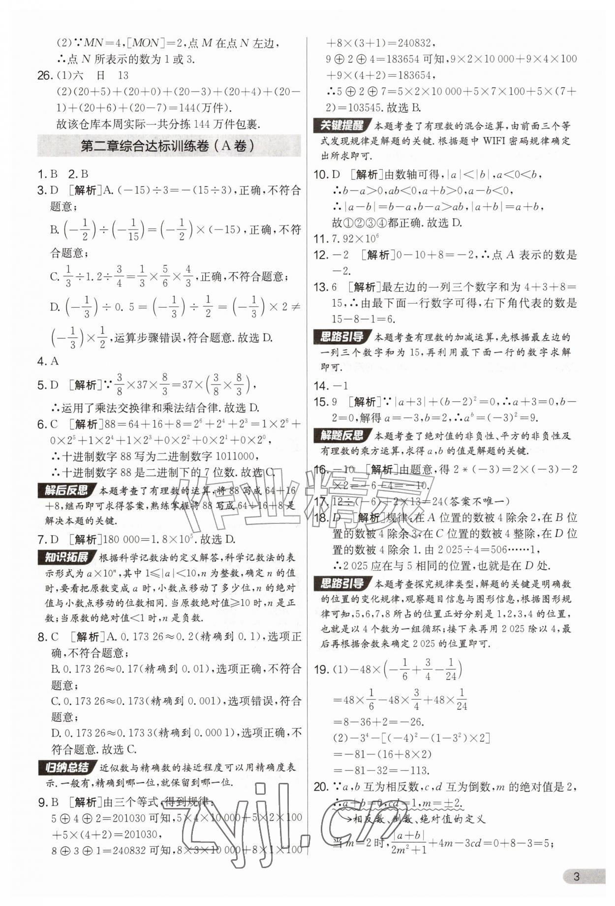 2026年初中提分卷周末小测卷七年级数学上册人教版&nbsp;第3页