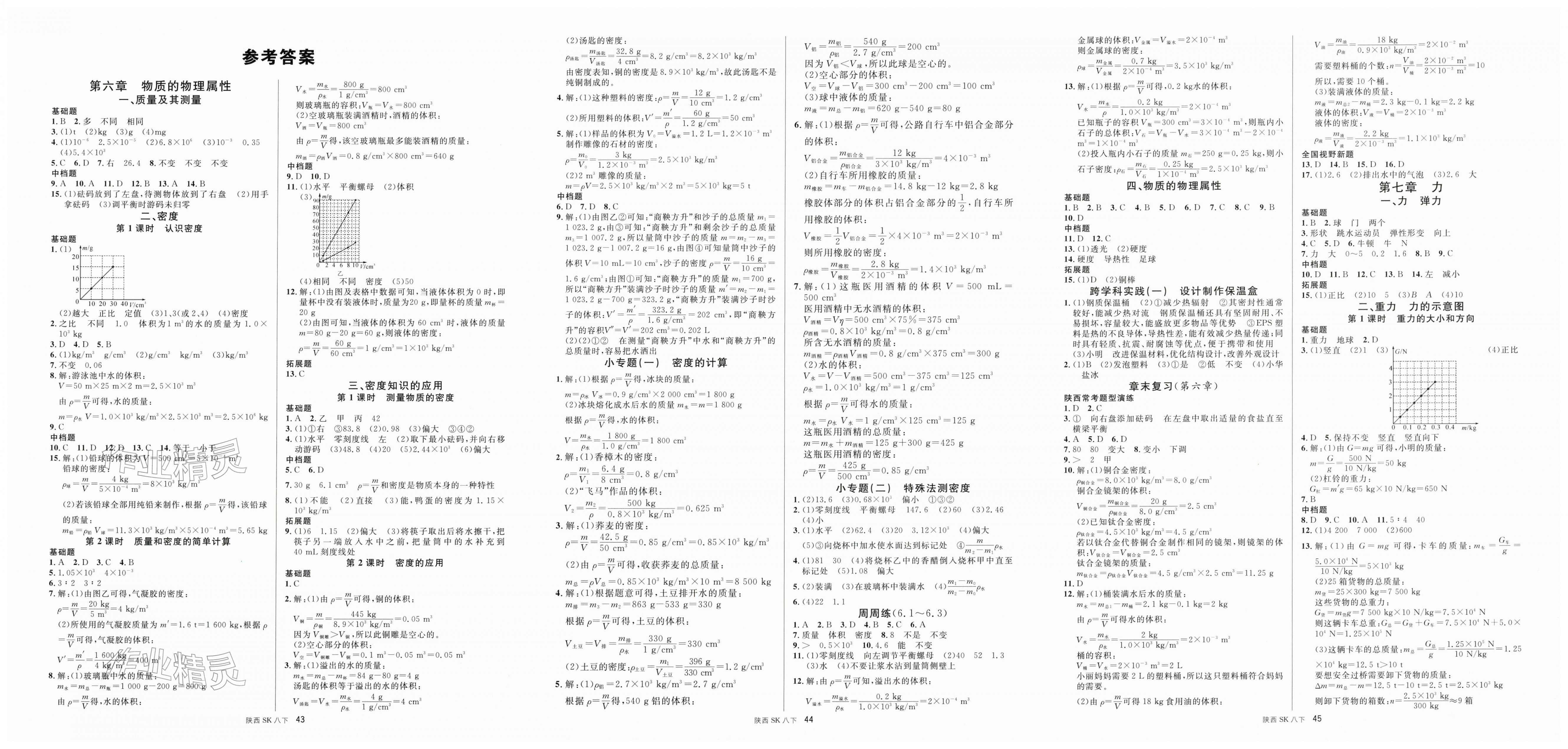 2026年名校课堂八年级物理下册苏科版陕西专版&nbsp;第1页