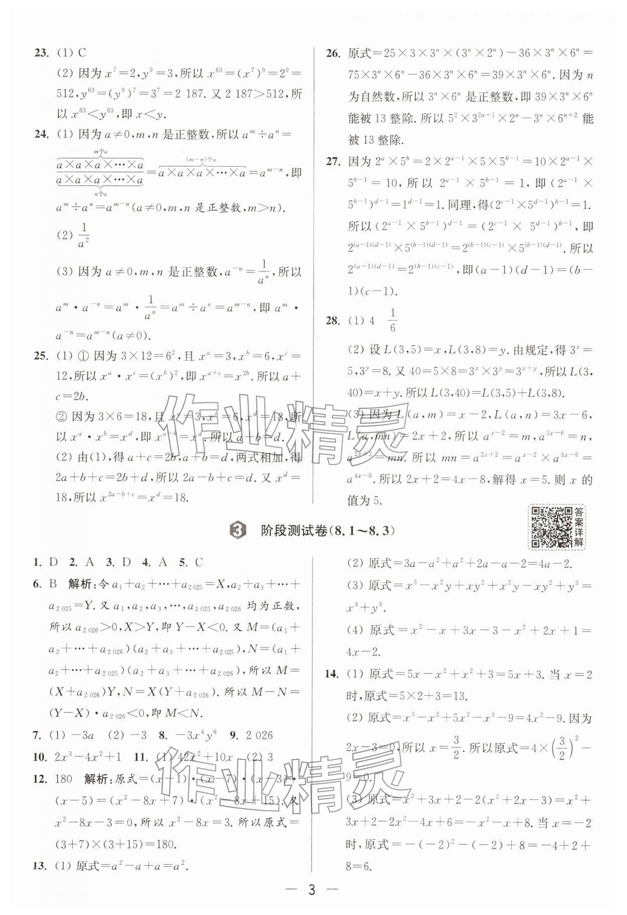 2026年亮点给力大试卷七年级数学下册苏科版&nbsp;第3页