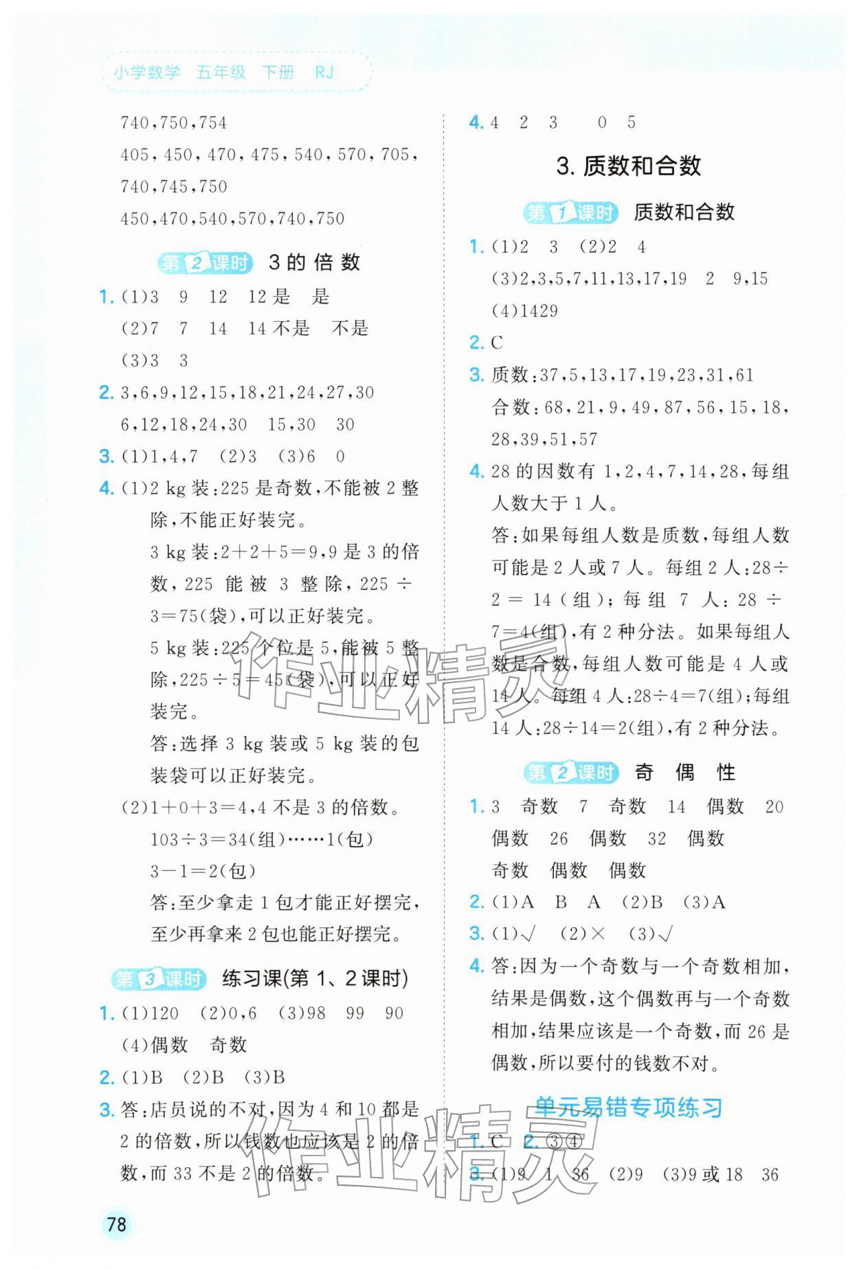 2026年53随堂测五年级数学下册人教版&nbsp;第2页
