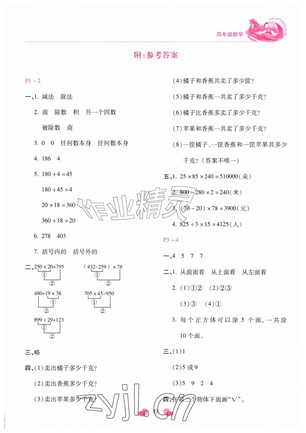 2026年世超金典暑假乐园四年级数学人教版&nbsp;第1页