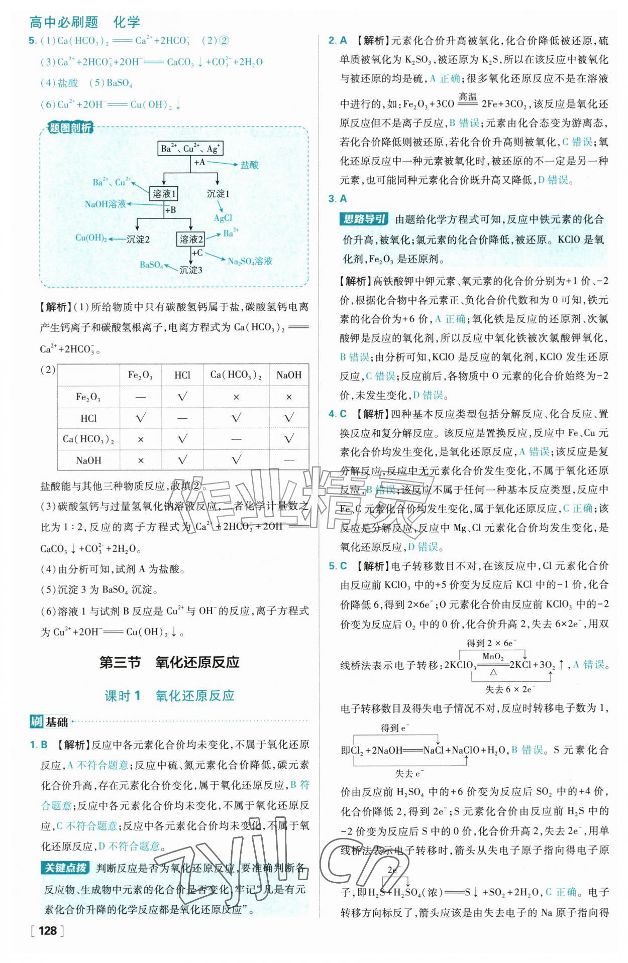 2026年高中必刷题化学必修第一册人教版&nbsp;参考答案第12页