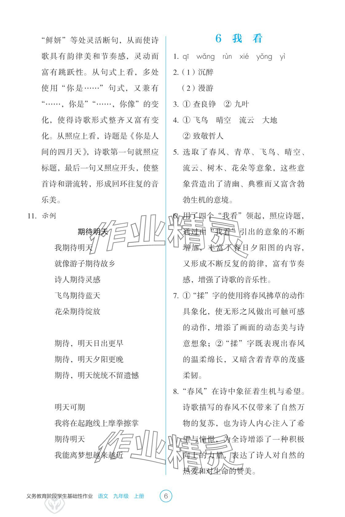 2025年学生基础性作业九年级语文上册人教版&nbsp;参考答案第6页