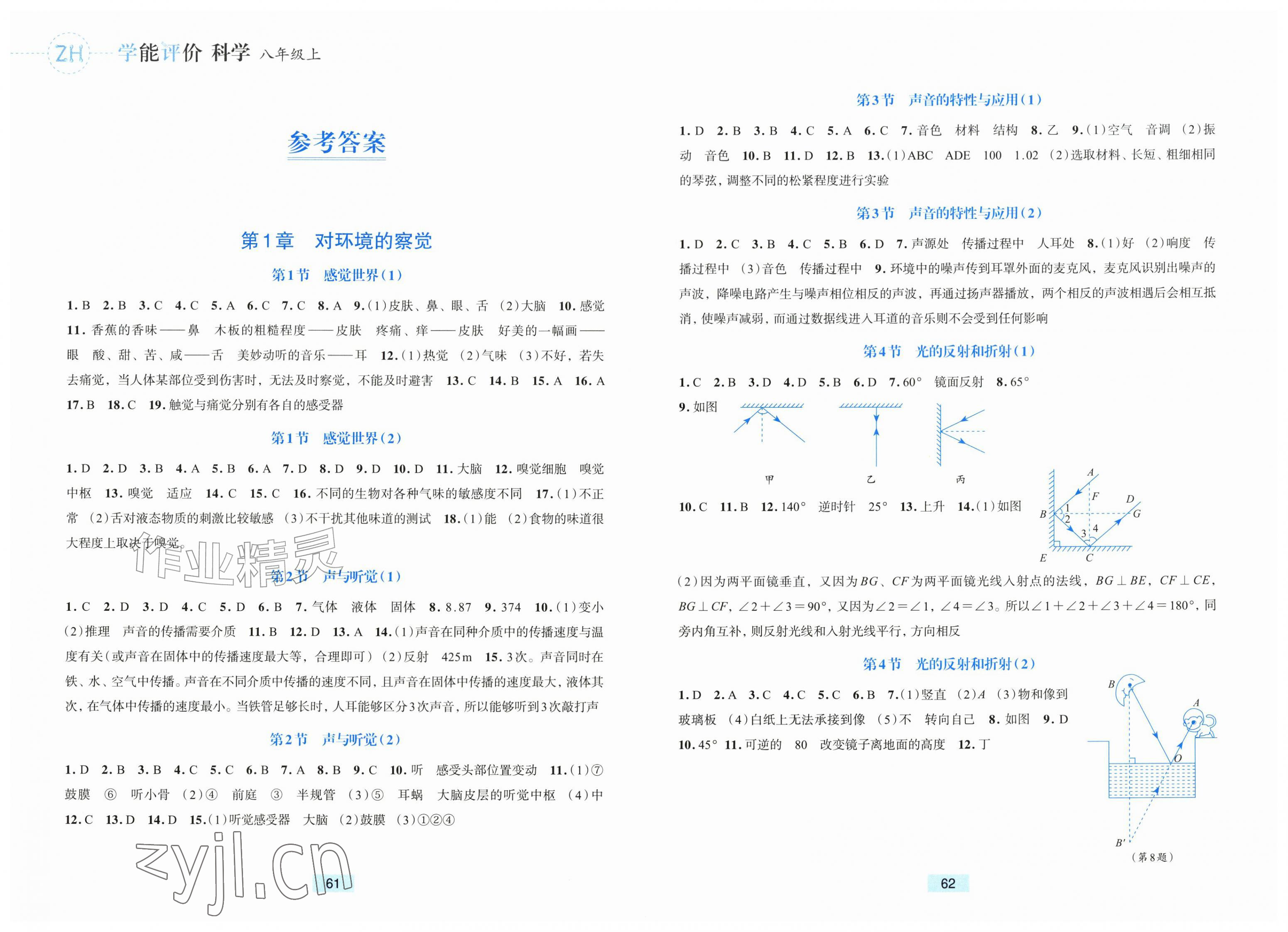 2026年学能评价八年级科学上册浙教版&nbsp;第1页