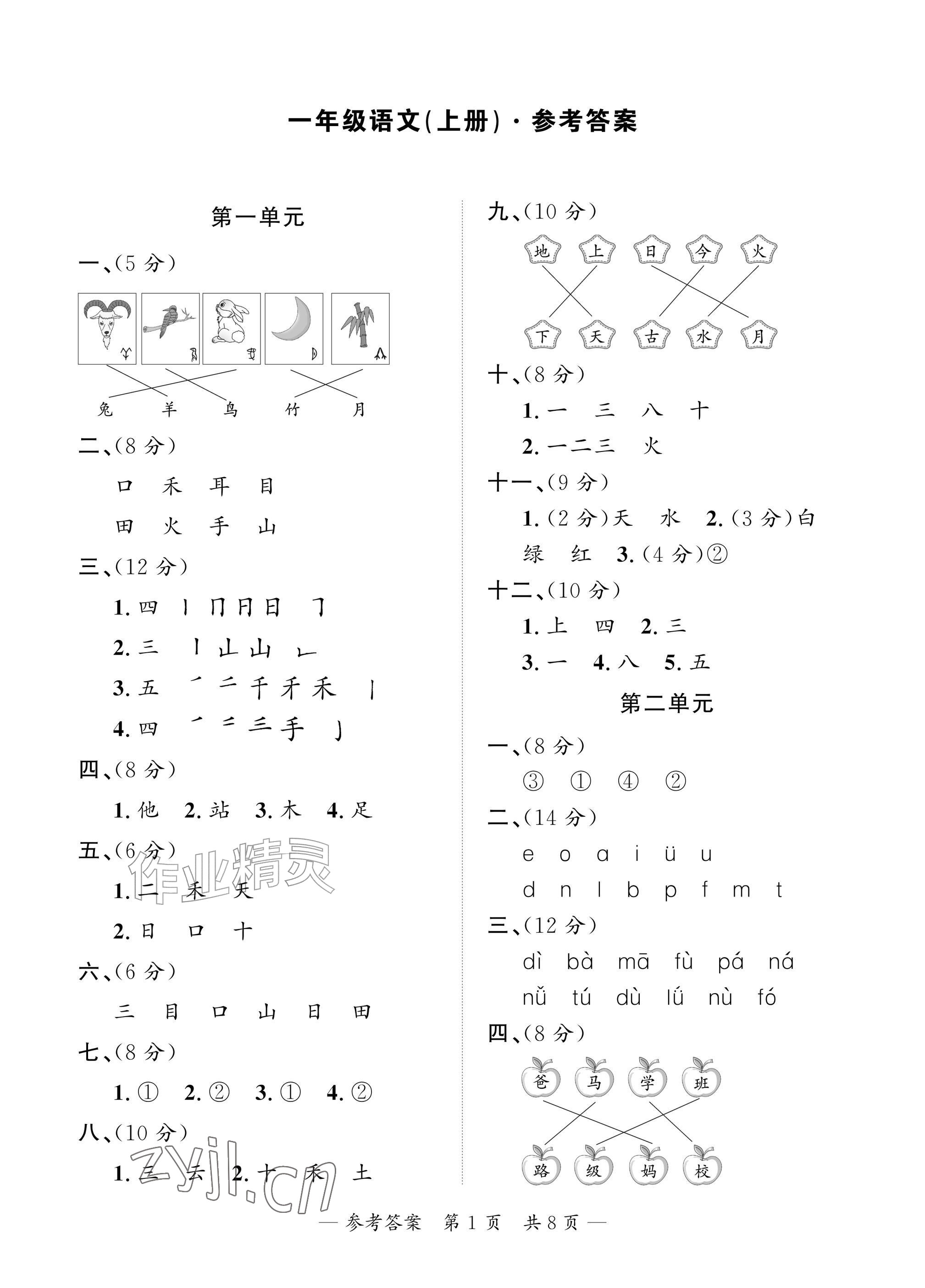 2026年课堂巩固练习一年级语文上册人教版&nbsp;参考答案第1页
